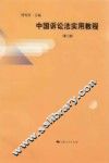 中国诉讼法实用教程  第2版