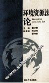 环境资源法论