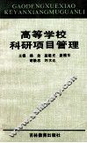 高等学校科研项目管理