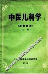 中医儿科学  进修教材  上