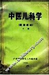 中医儿科学  进修教材  下