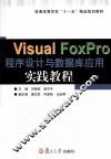 VisualFoxPro程序设计与数据库应用实践教程