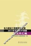 电力建设工程概预算定额2011年价格水平调整文件汇编