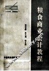 粮食商业会计教程