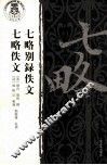 七略别录佚文  七略佚文