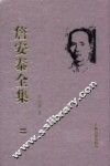 詹安泰全集  2 电子书封面