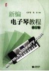 新编电子琴教程  修订版