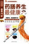 完全图解药膳养生最健康  白金修订版