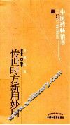 传世时方新用妙用