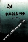 中共新乡历史  1919－1949