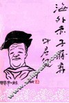《九江文史资料》  第8辑  《海外赤子蒋彝》专辑