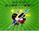 新概念小艺术家丛书  幼儿钢琴入门教程  2