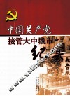 中国共产党接管大中城市纪实