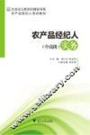 农产品经纪人（中高级）实务