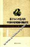 基于S-C-P范式的中国环境规制问题研究