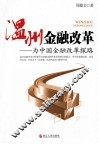 温州金融改革  为中国金融改革探路