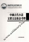中国古代小说文体文法术语考释