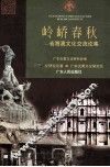 岭峤春秋  省港澳文化交流论集