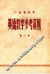 英语教学参考资料  第3册
