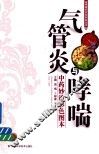 气管炎与哮喘中药妙治彩色图本
