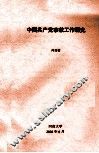 中国共产党宗教工作研究