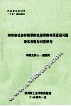 河南省社会转型期的社会保障体系建设问题现状调查与对策研究