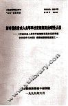 新时期我省成人高等学校发展概况的理性认识  《河南省成人高等学校规模发展的适度调整合并条件与对策》课题组阶段性成果之一