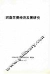 河南民营经济发展研究