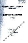 素质教育目标体系研究与实践