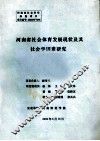 河南省社会体育发展现状及其社会学因素研究