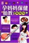 孕妈妈保健与胎教1000问