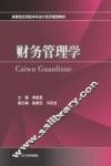 财务管理学