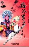 中国京剧优秀人物丛书  梅派男旦  胡文阁