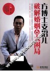 方博士支招儿  破解婚姻6大困局