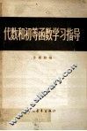 代数和初等函数学习指导