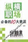 纵横职场必备的10大素质