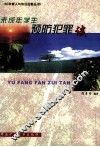 科学育人与依法治教丛书  未成年学术预防犯罪谈