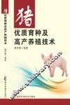 猪优质育种及高产养殖技术