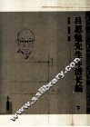 吕思勉先生年谱长编  下