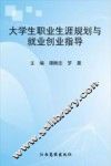 大学生职业生涯规划与就业创业指导