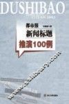 都市报新闻标题推演100例