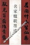 名家楹联墨迹