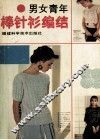 男女青年棒针衫编结