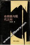 在传统和现代之间