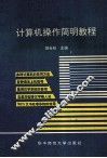 计算机操作简明教程