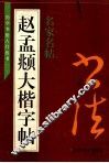赵孟俯大楷字帖