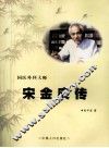 国医外科大师宋金庚传