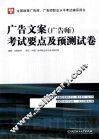 广告文案（广告师）考试要点及预测试卷
