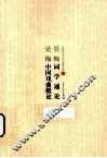 吴梅词学通论  吴梅中国戏曲概论