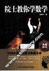 院士教你学数学
